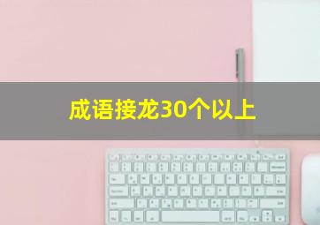 成语接龙30个以上