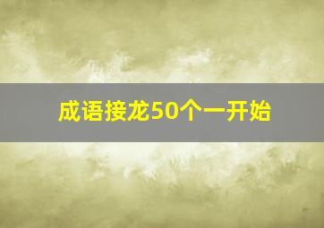 成语接龙50个一开始