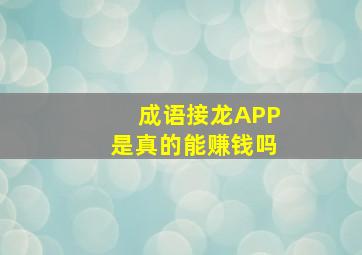 成语接龙APP是真的能赚钱吗