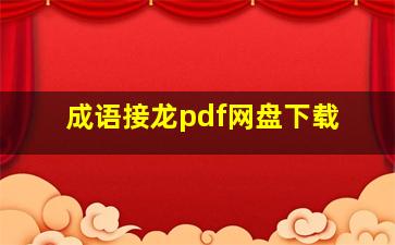 成语接龙pdf网盘下载