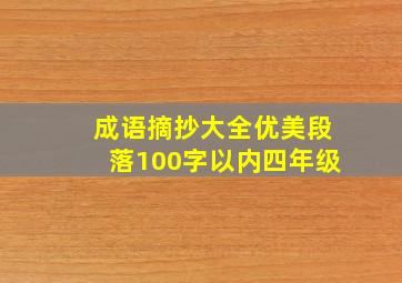 成语摘抄大全优美段落100字以内四年级