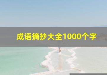 成语摘抄大全1000个字