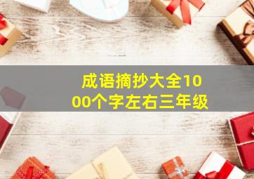 成语摘抄大全1000个字左右三年级