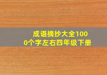 成语摘抄大全1000个字左右四年级下册