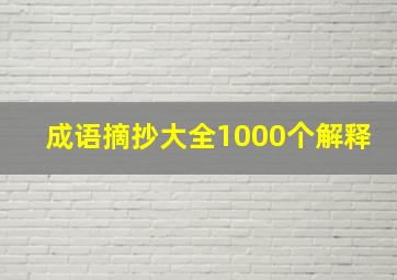 成语摘抄大全1000个解释