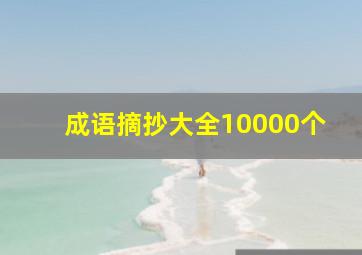 成语摘抄大全10000个