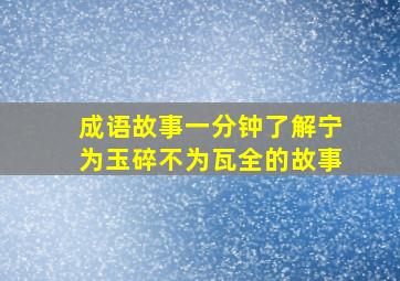 成语故事一分钟了解宁为玉碎不为瓦全的故事