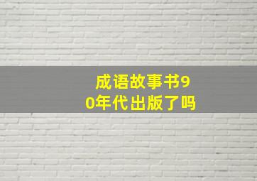 成语故事书90年代出版了吗