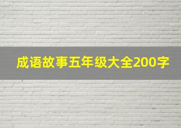 成语故事五年级大全200字