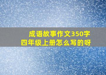 成语故事作文350字四年级上册怎么写的呀