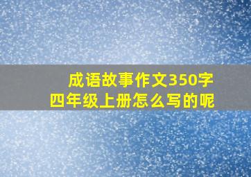 成语故事作文350字四年级上册怎么写的呢