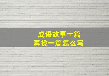 成语故事十篇再找一篇怎么写