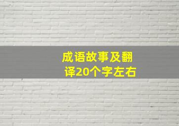 成语故事及翻译20个字左右