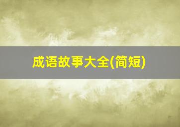 成语故事大全(简短)