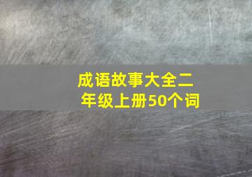 成语故事大全二年级上册50个词