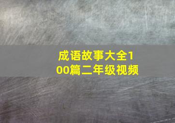 成语故事大全100篇二年级视频