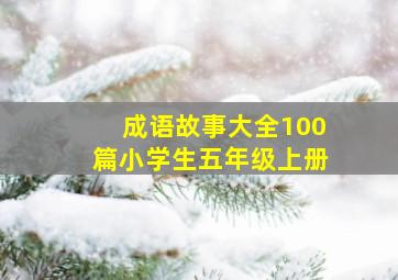 成语故事大全100篇小学生五年级上册