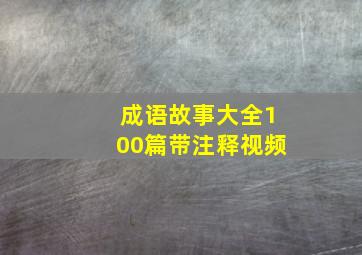 成语故事大全100篇带注释视频