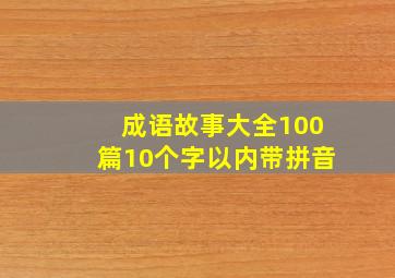 成语故事大全100篇10个字以内带拼音