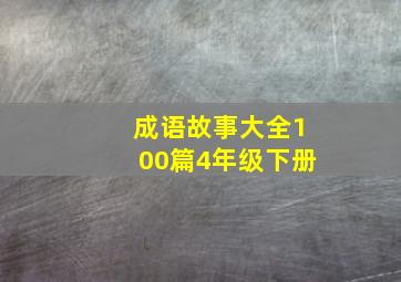 成语故事大全100篇4年级下册