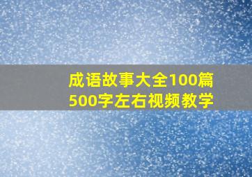 成语故事大全100篇500字左右视频教学