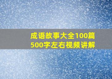 成语故事大全100篇500字左右视频讲解