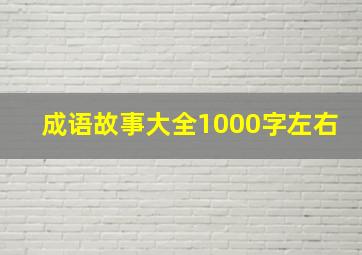 成语故事大全1000字左右