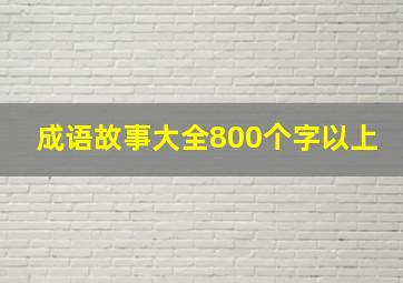 成语故事大全800个字以上