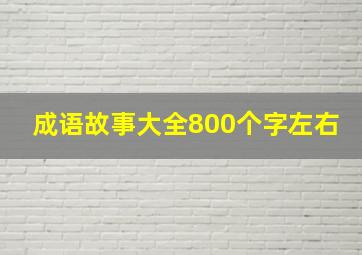 成语故事大全800个字左右