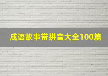 成语故事带拼音大全100篇