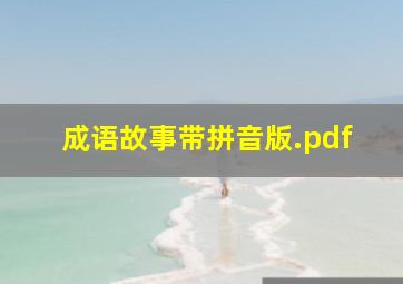 成语故事带拼音版.pdf