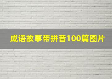 成语故事带拼音100篇图片