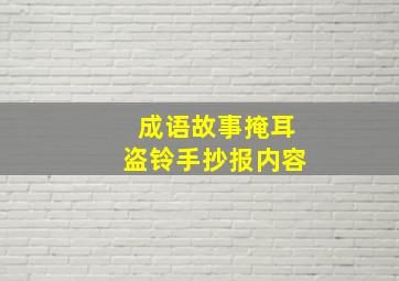 成语故事掩耳盗铃手抄报内容