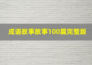 成语故事故事100篇完整版