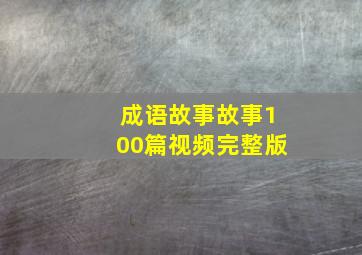 成语故事故事100篇视频完整版