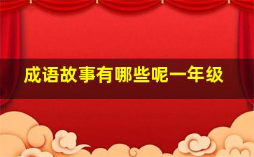 成语故事有哪些呢一年级