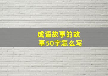 成语故事的故事50字怎么写