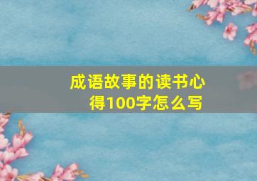 成语故事的读书心得100字怎么写