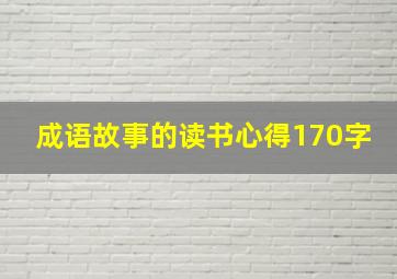 成语故事的读书心得170字