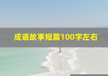 成语故事短篇100字左右