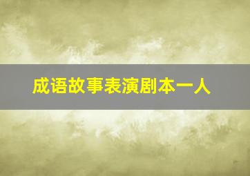 成语故事表演剧本一人