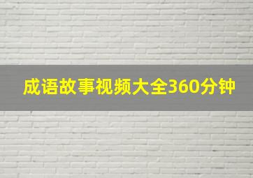 成语故事视频大全360分钟