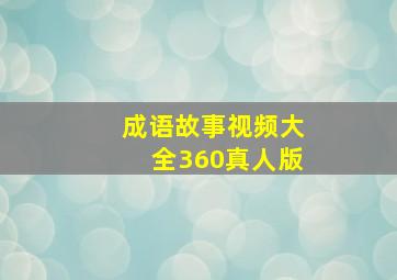 成语故事视频大全360真人版