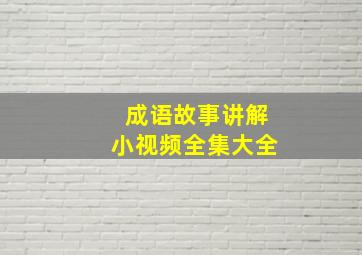 成语故事讲解小视频全集大全