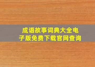 成语故事词典大全电子版免费下载官网查询