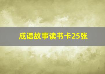 成语故事读书卡25张