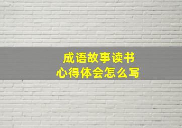 成语故事读书心得体会怎么写