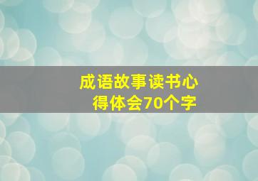 成语故事读书心得体会70个字