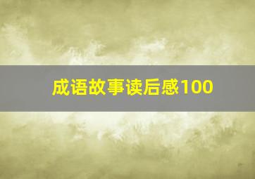 成语故事读后感100