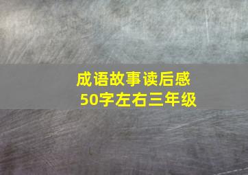 成语故事读后感50字左右三年级